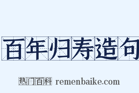 百年归寿造句是什么意思的图片